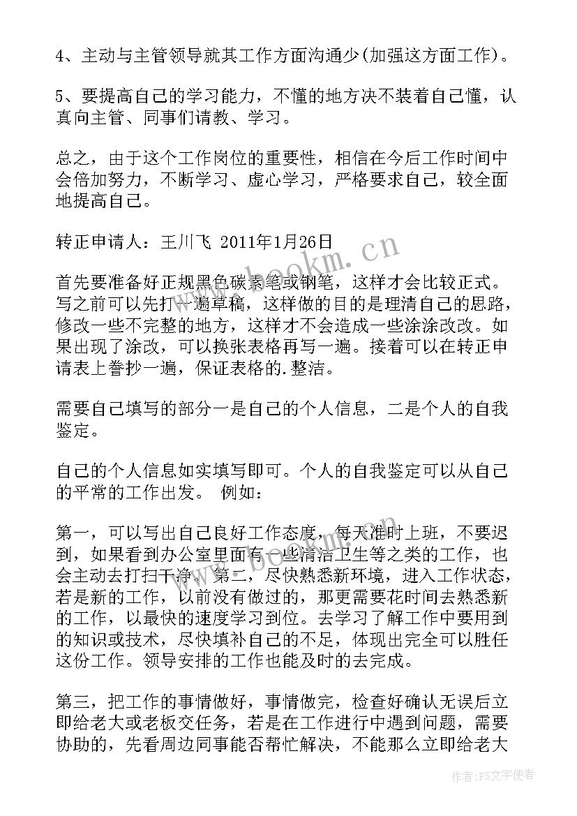 试用期自我鉴定及评价 试用期满评价表之自我鉴定(实用5篇)