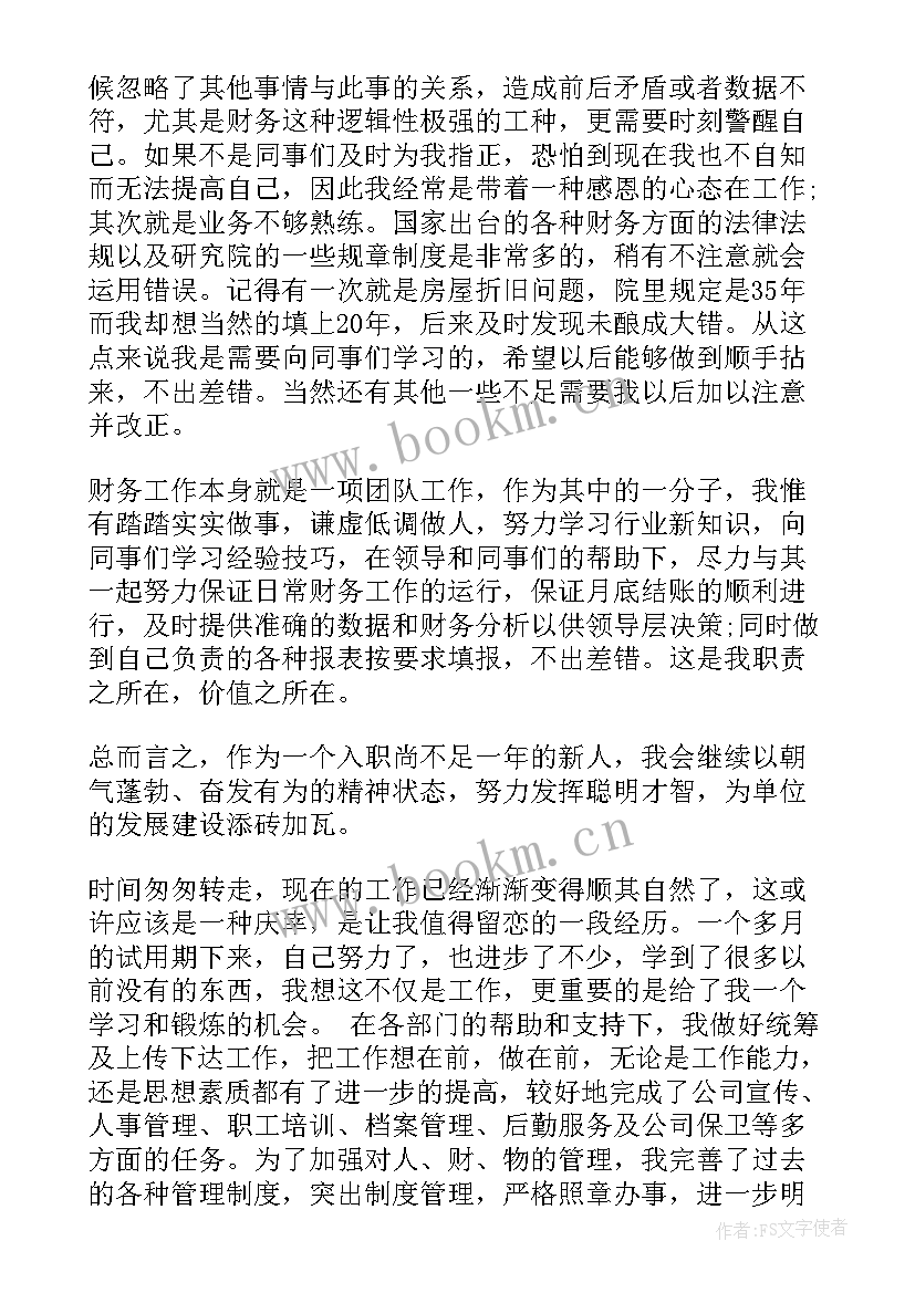 试用期自我鉴定及评价 试用期满评价表之自我鉴定(实用5篇)