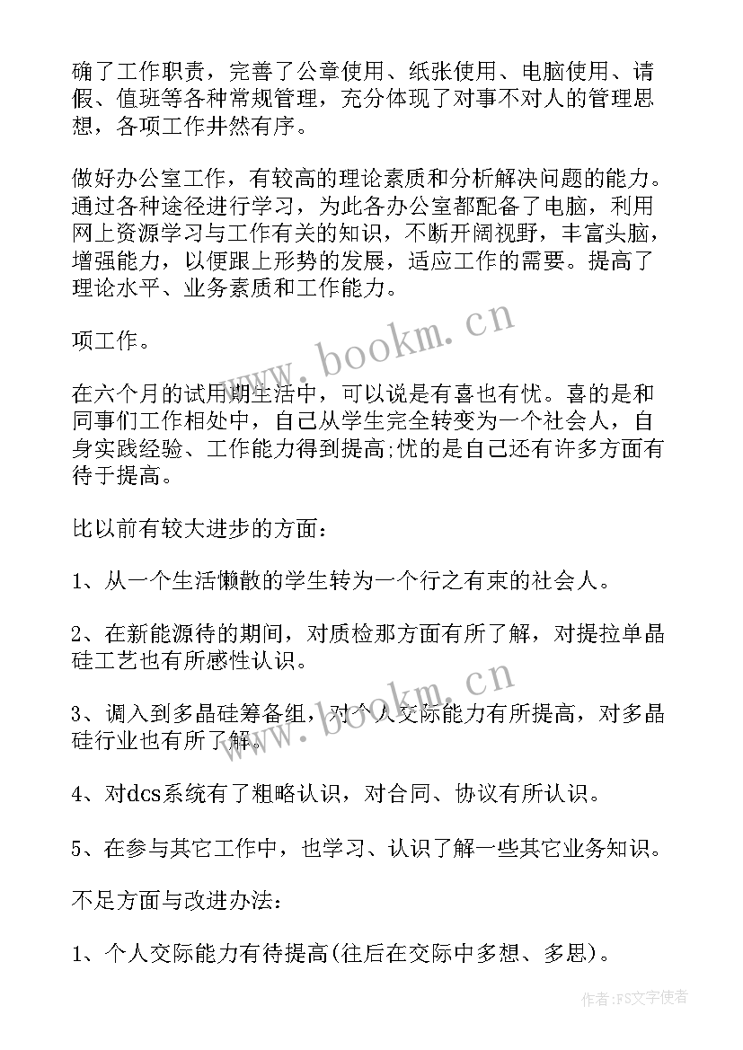 试用期自我鉴定及评价 试用期满评价表之自我鉴定(实用5篇)