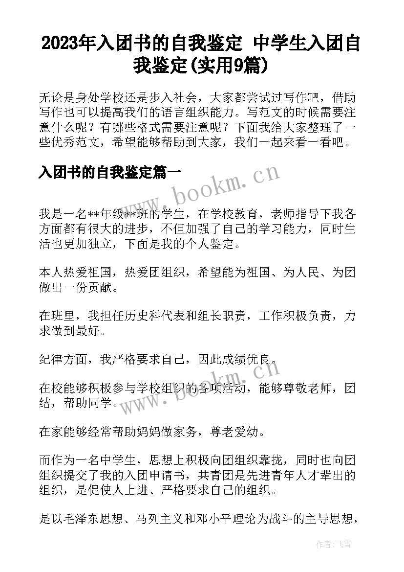 2023年入团书的自我鉴定 中学生入团自我鉴定(实用9篇)