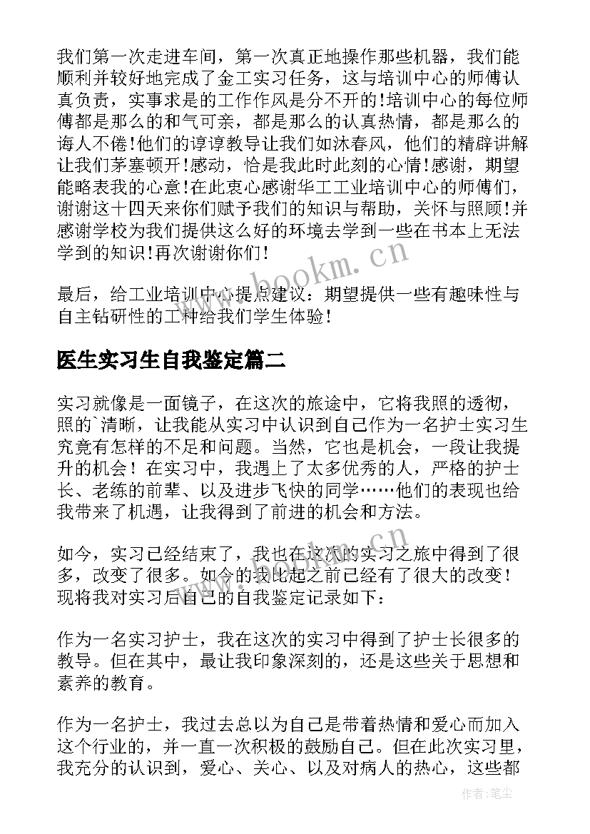 医生实习生自我鉴定 实习生自我鉴定(实用8篇)