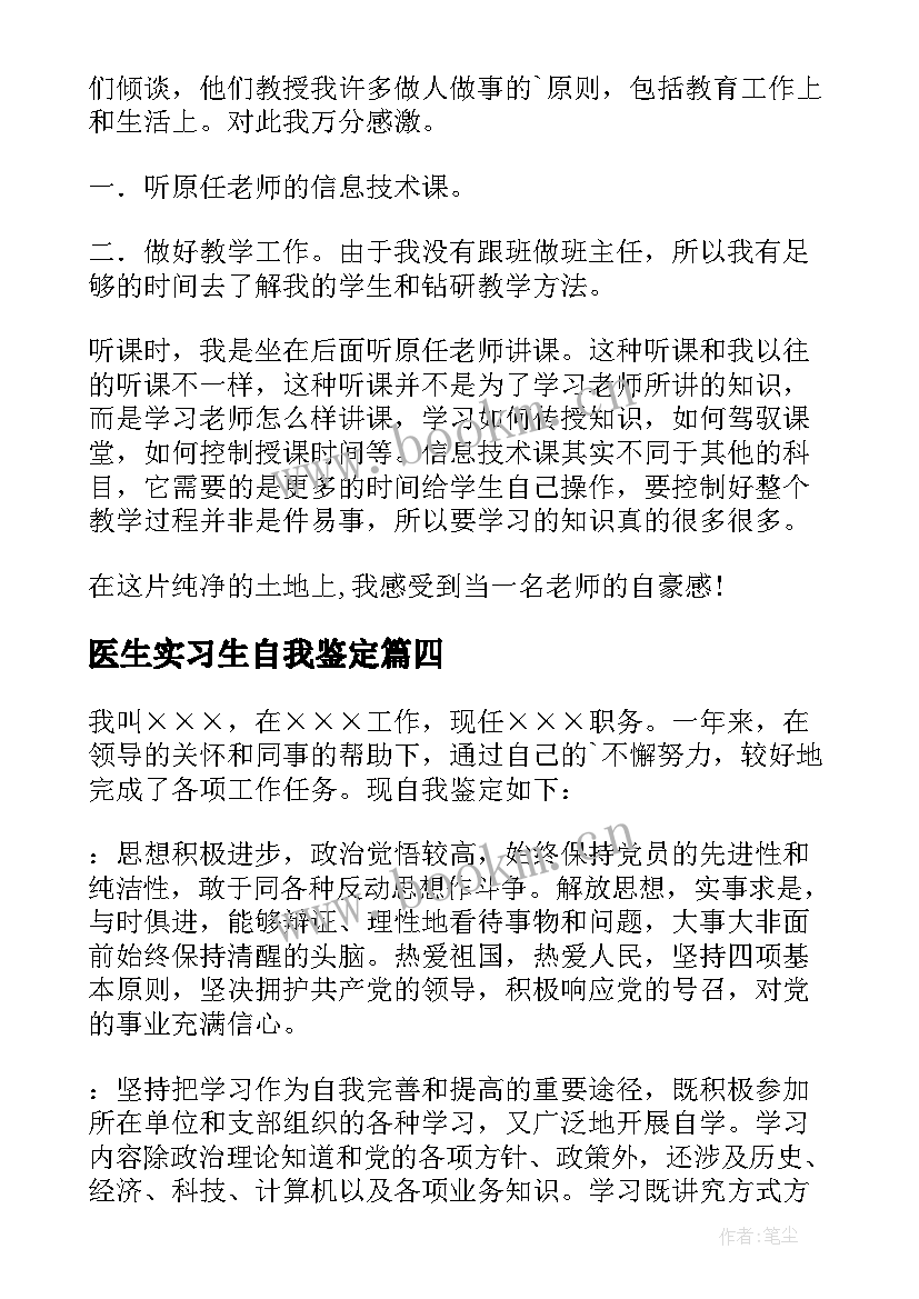 医生实习生自我鉴定 实习生自我鉴定(实用8篇)