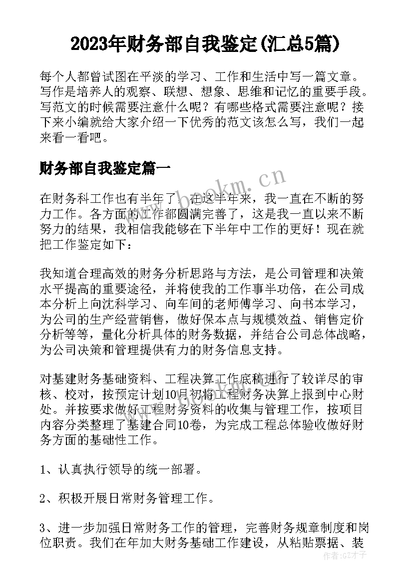 2023年财务部自我鉴定(汇总5篇)