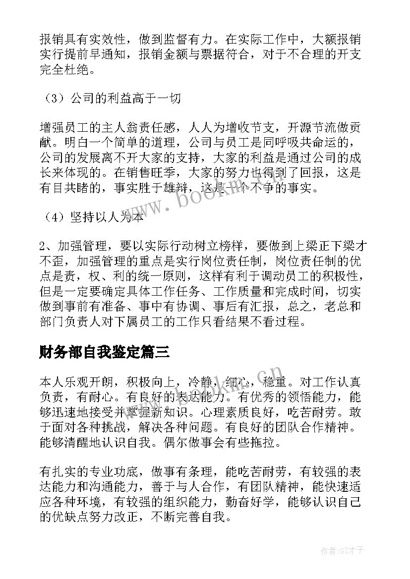 2023年财务部自我鉴定(汇总5篇)