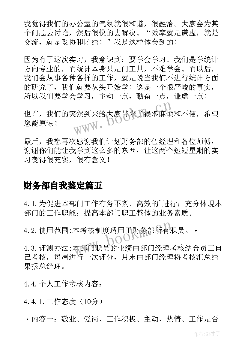 2023年财务部自我鉴定(汇总5篇)