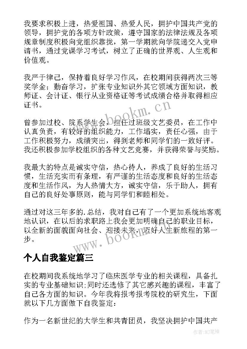 2023年个人自我鉴定 大学个人自我鉴定集锦(大全5篇)