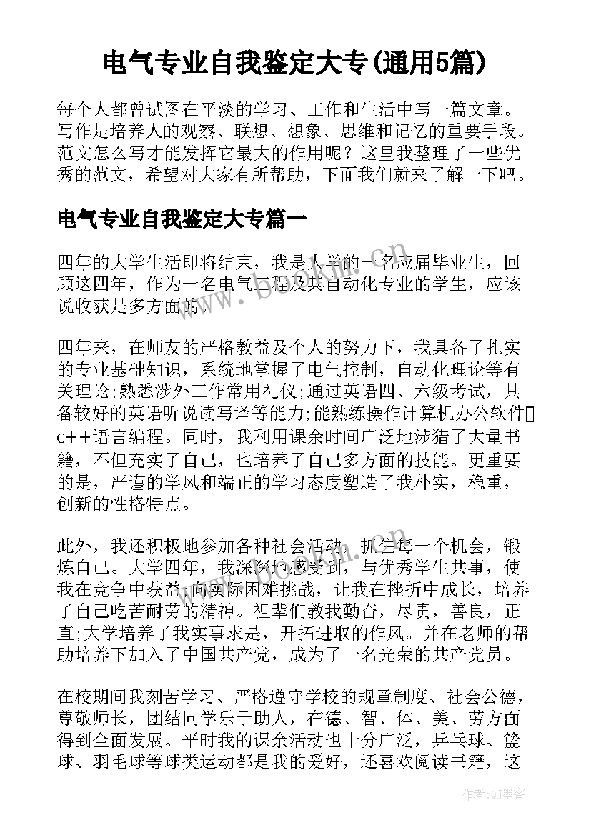 电气专业自我鉴定大专(通用5篇)