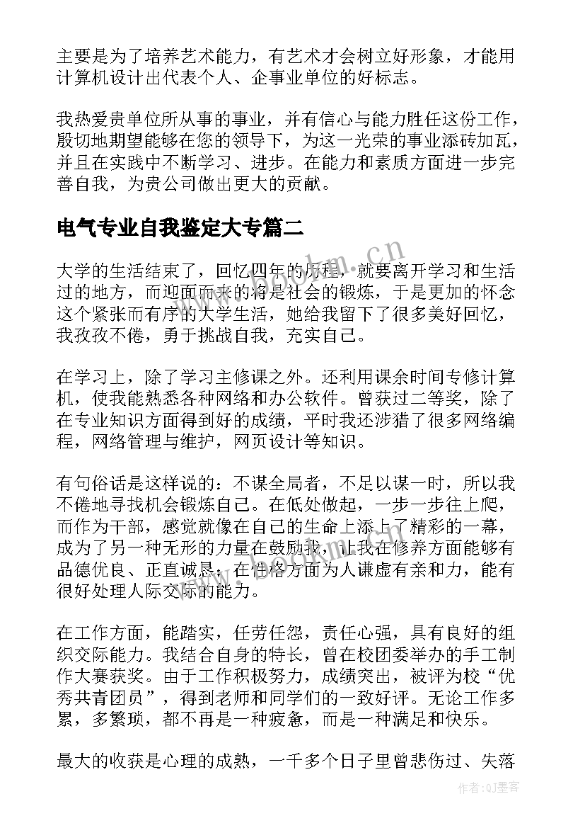 电气专业自我鉴定大专(通用5篇)