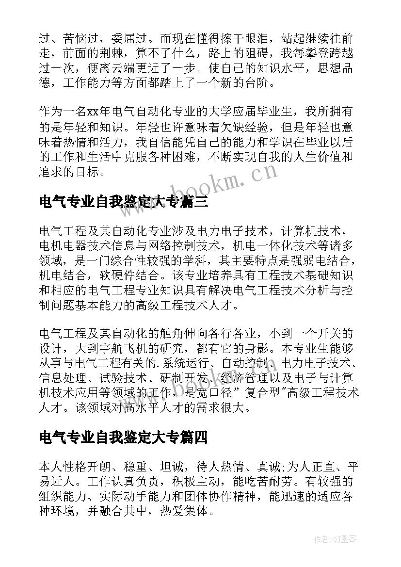 电气专业自我鉴定大专(通用5篇)