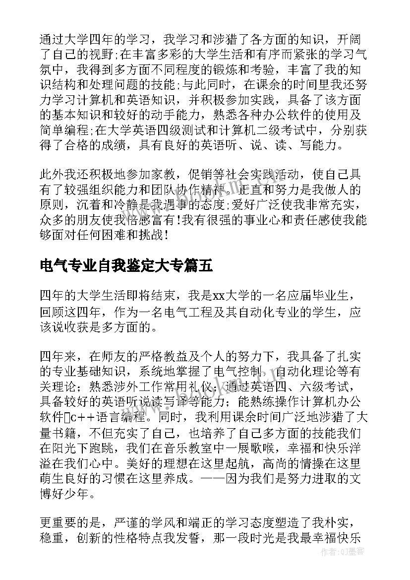 电气专业自我鉴定大专(通用5篇)