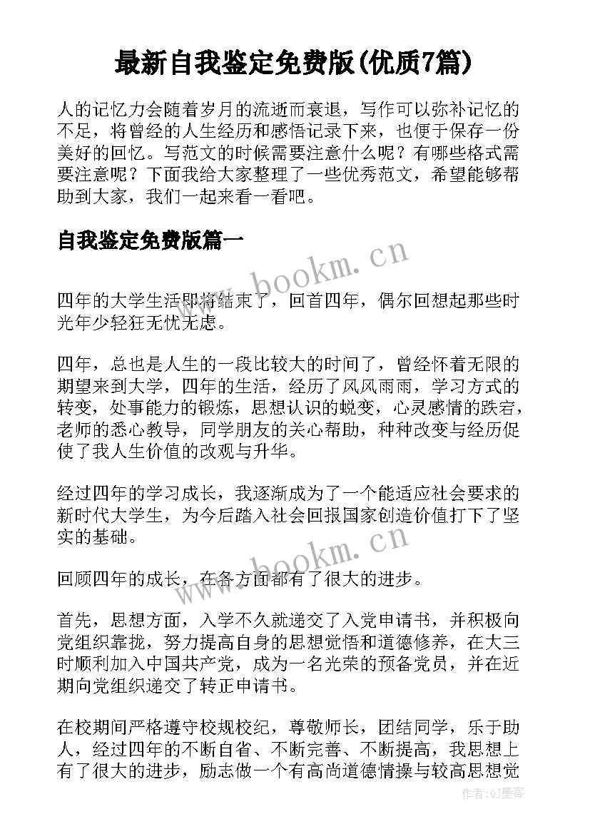 最新自我鉴定免费版(优质7篇)