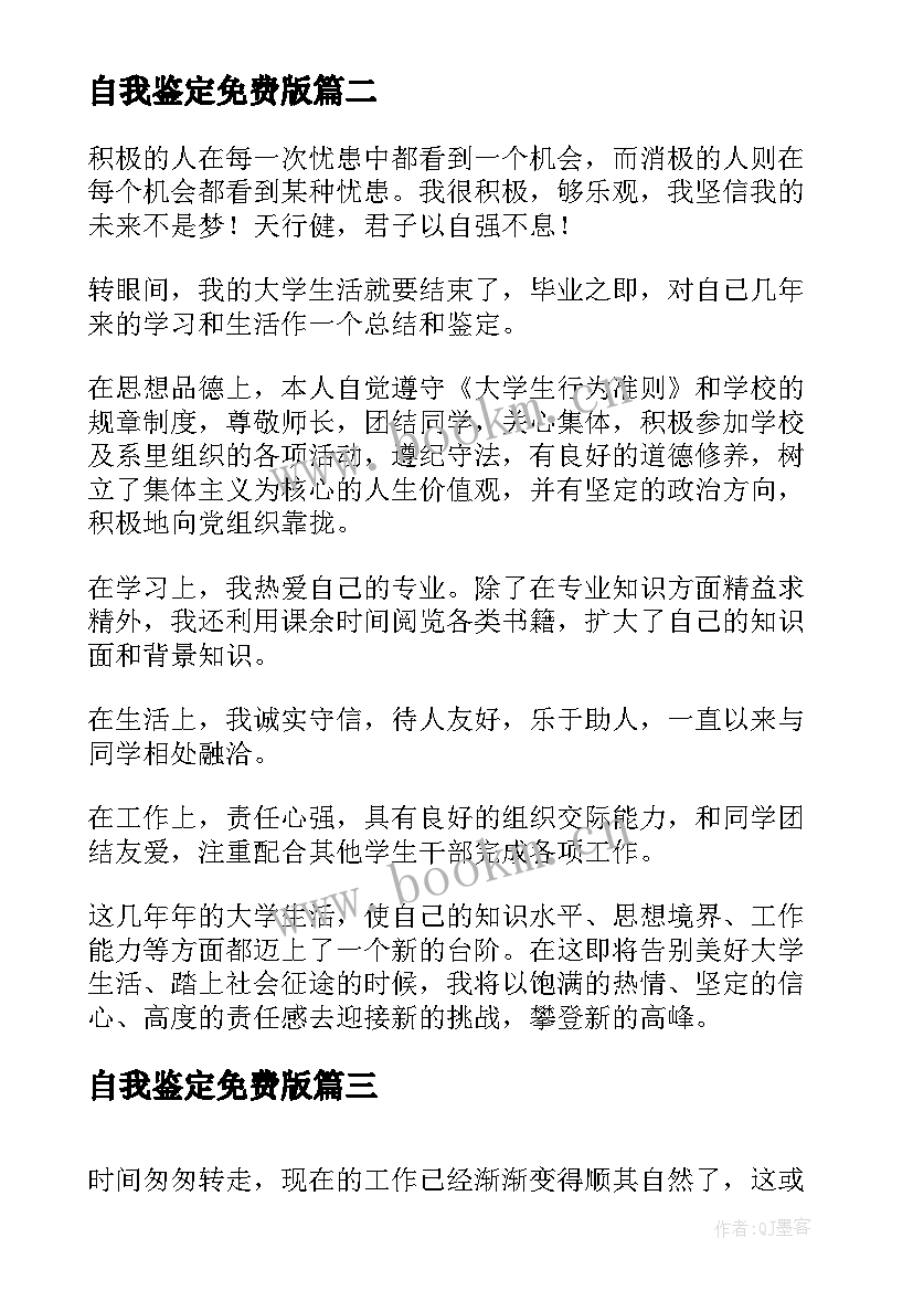 最新自我鉴定免费版(优质7篇)