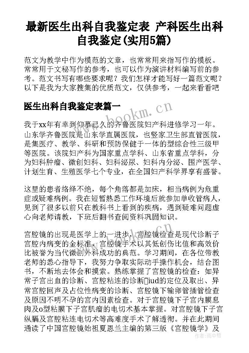 最新医生出科自我鉴定表 产科医生出科自我鉴定(实用5篇)