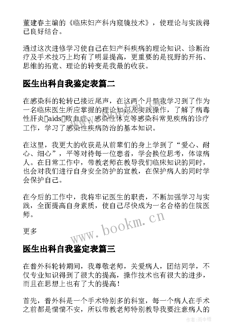 最新医生出科自我鉴定表 产科医生出科自我鉴定(实用5篇)