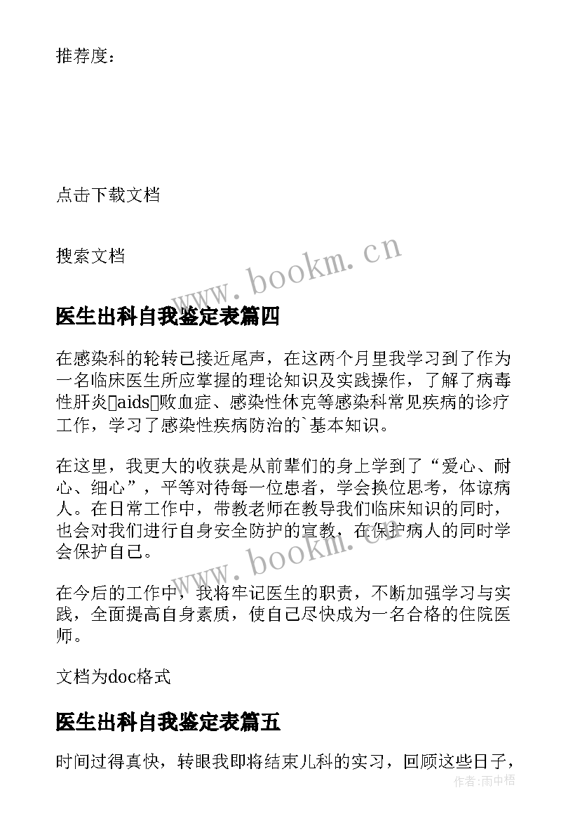 最新医生出科自我鉴定表 产科医生出科自我鉴定(实用5篇)