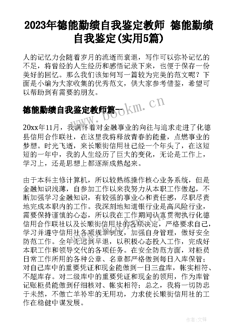 2023年德能勤绩自我鉴定教师 德能勤绩自我鉴定(实用5篇)