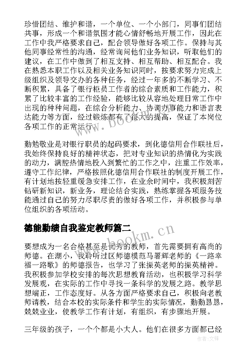 2023年德能勤绩自我鉴定教师 德能勤绩自我鉴定(实用5篇)