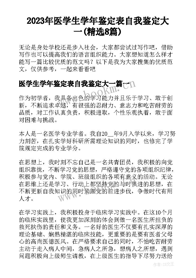 2023年医学生学年鉴定表自我鉴定大一(精选8篇)