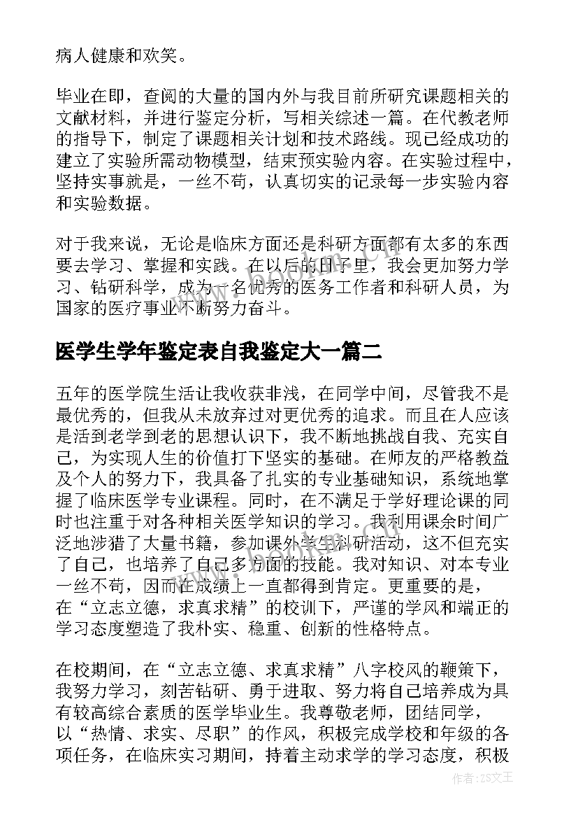 2023年医学生学年鉴定表自我鉴定大一(精选8篇)