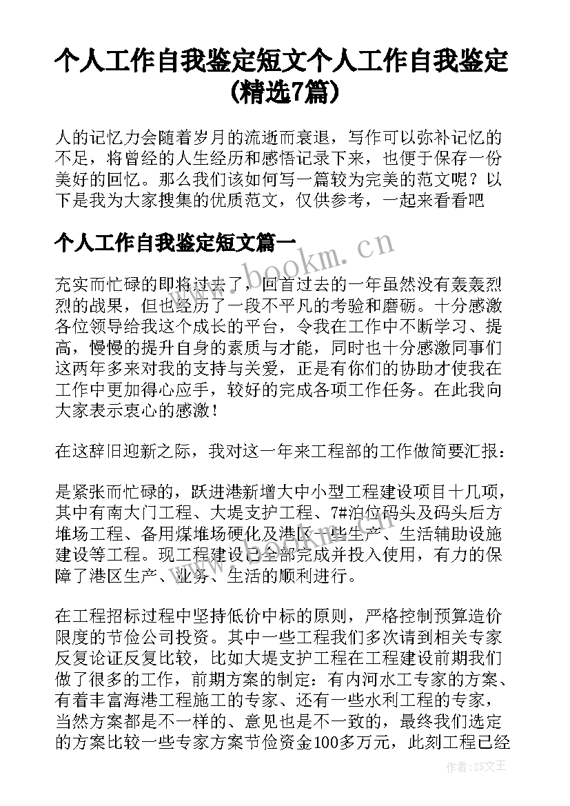 个人工作自我鉴定短文 个人工作自我鉴定(精选7篇)