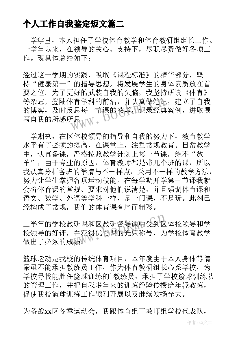 个人工作自我鉴定短文 个人工作自我鉴定(精选7篇)