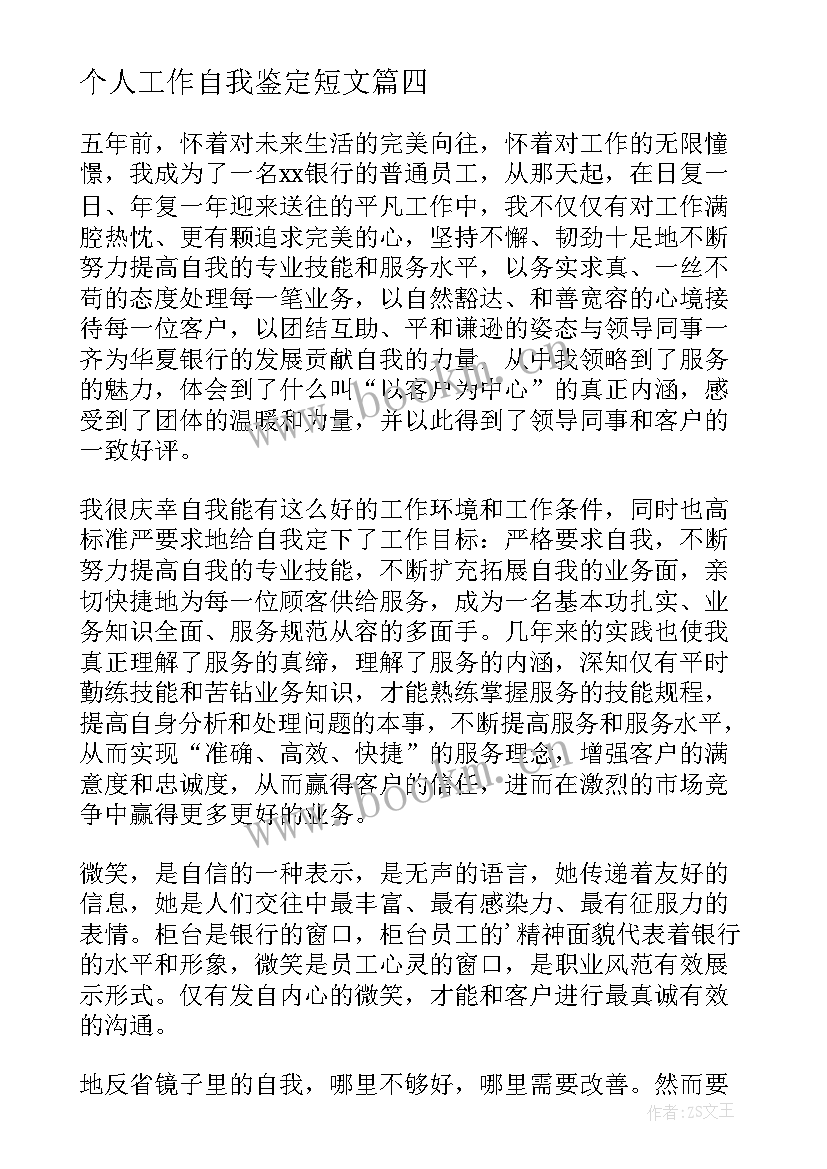 个人工作自我鉴定短文 个人工作自我鉴定(精选7篇)