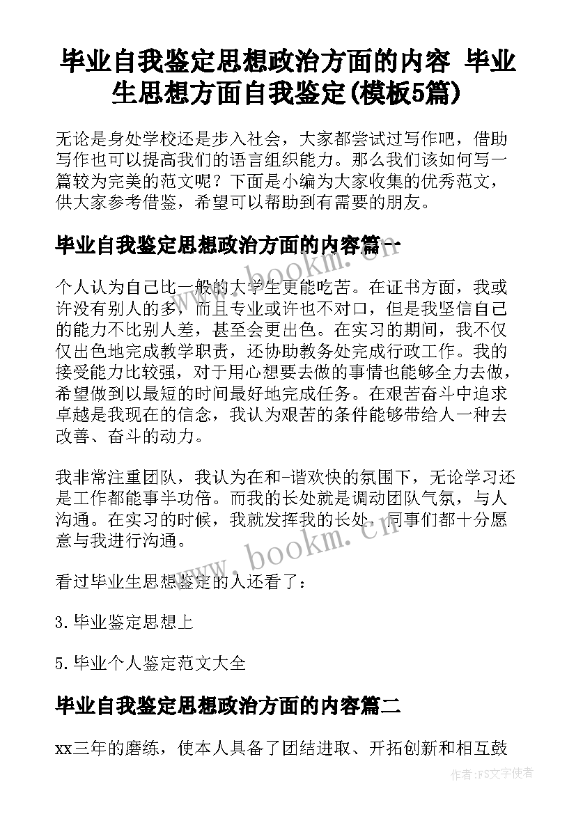 毕业自我鉴定思想政治方面的内容 毕业生思想方面自我鉴定(模板5篇)