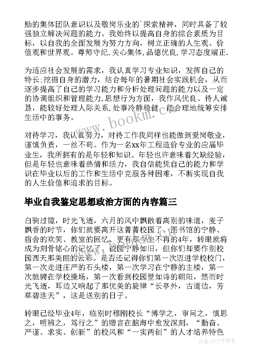 毕业自我鉴定思想政治方面的内容 毕业生思想方面自我鉴定(模板5篇)