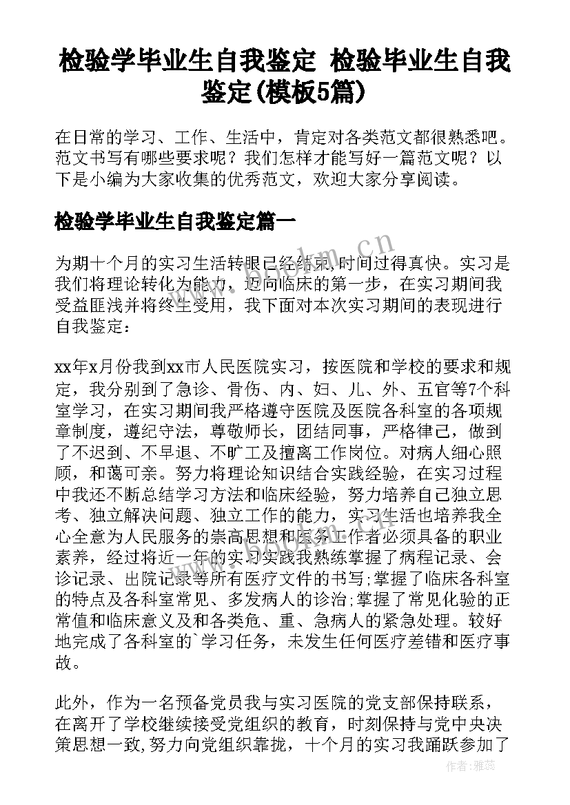 检验学毕业生自我鉴定 检验毕业生自我鉴定(模板5篇)