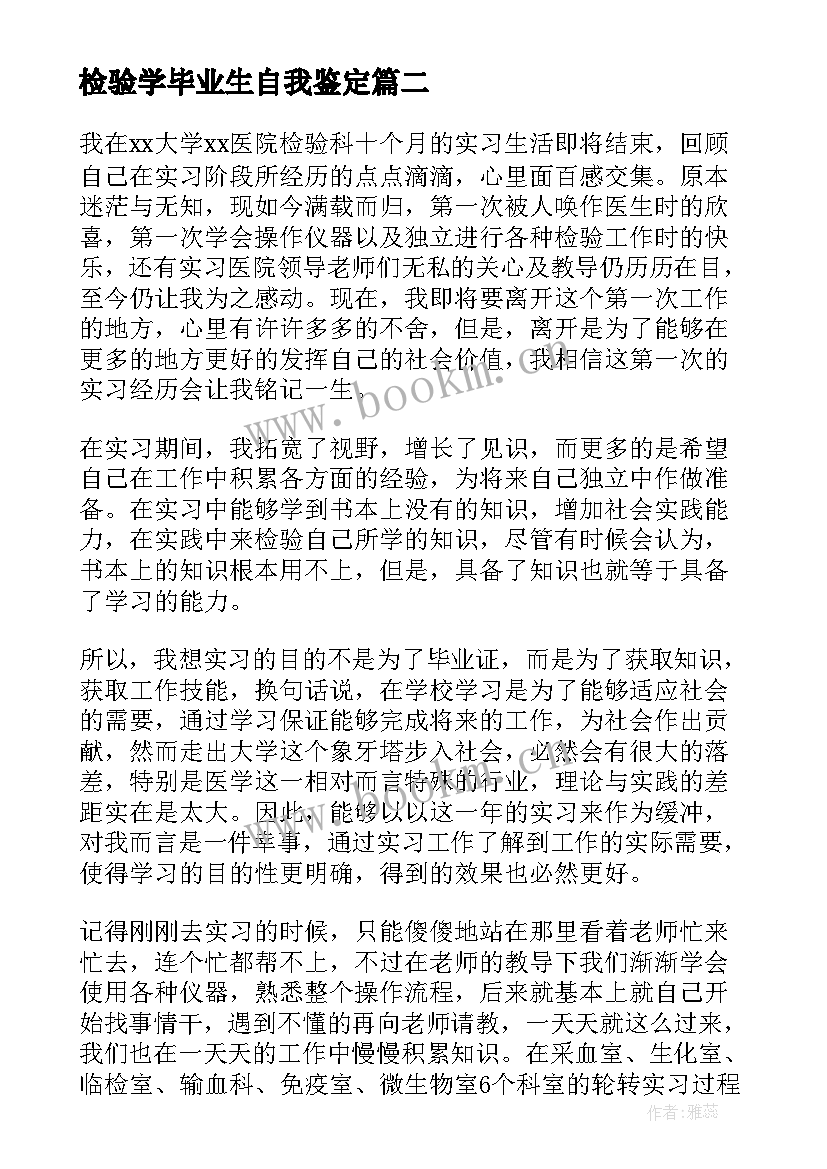 检验学毕业生自我鉴定 检验毕业生自我鉴定(模板5篇)