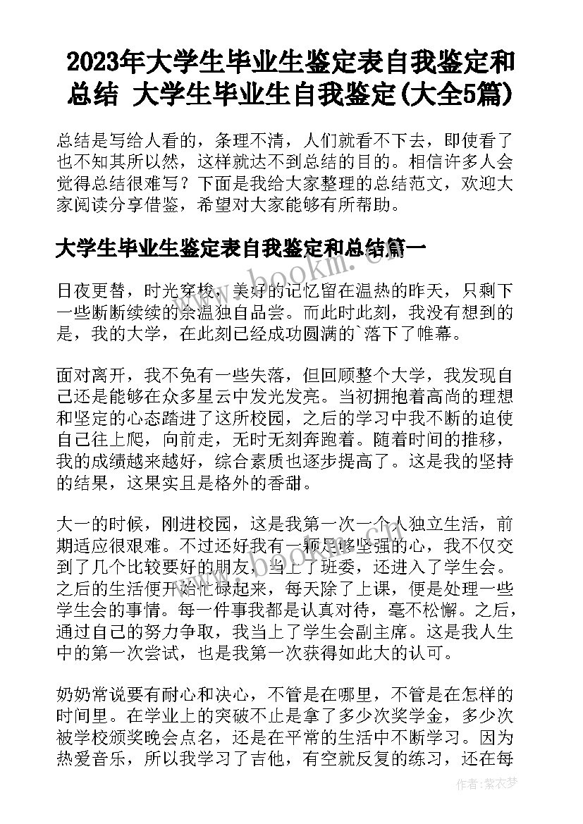 2023年大学生毕业生鉴定表自我鉴定和总结 大学生毕业生自我鉴定(大全5篇)