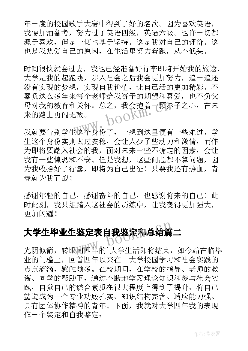 2023年大学生毕业生鉴定表自我鉴定和总结 大学生毕业生自我鉴定(大全5篇)