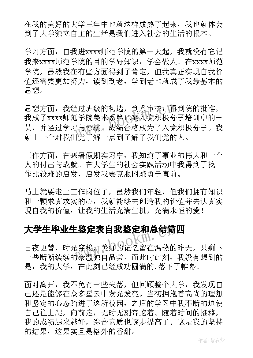 2023年大学生毕业生鉴定表自我鉴定和总结 大学生毕业生自我鉴定(大全5篇)