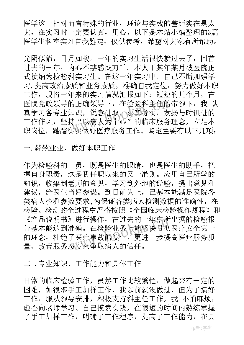 医学生各个科室自我鉴定(大全5篇)