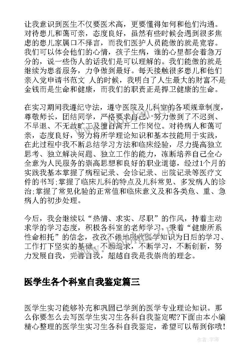 医学生各个科室自我鉴定(大全5篇)