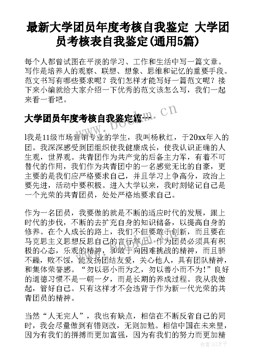 最新大学团员年度考核自我鉴定 大学团员考核表自我鉴定(通用5篇)