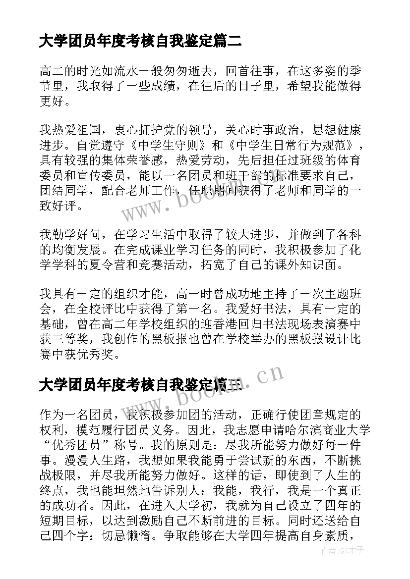 最新大学团员年度考核自我鉴定 大学团员考核表自我鉴定(通用5篇)