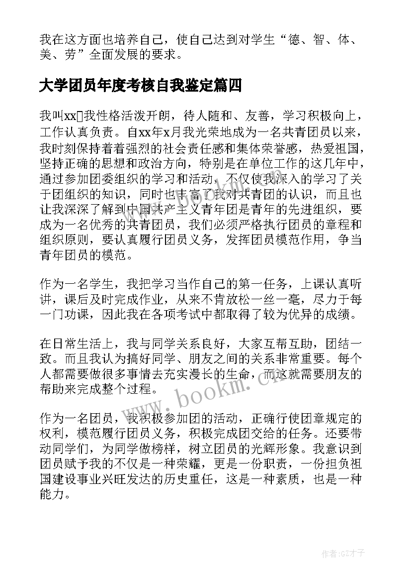 最新大学团员年度考核自我鉴定 大学团员考核表自我鉴定(通用5篇)