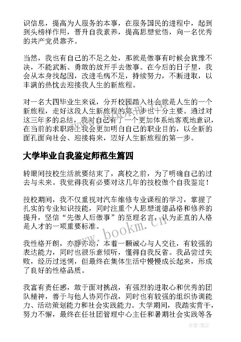 2023年大学毕业自我鉴定师范生(通用7篇)