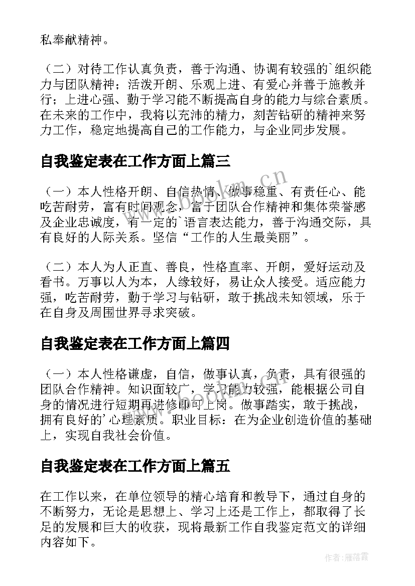 2023年自我鉴定表在工作方面上(通用7篇)