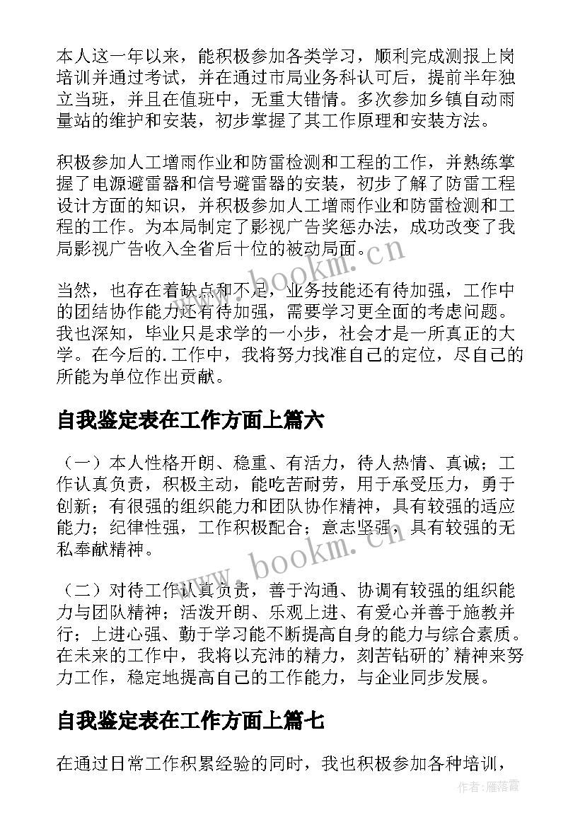 2023年自我鉴定表在工作方面上(通用7篇)