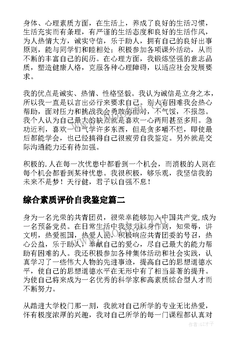 最新综合素质评价自我鉴定 大学生综合素质评价自我鉴定(精选5篇)