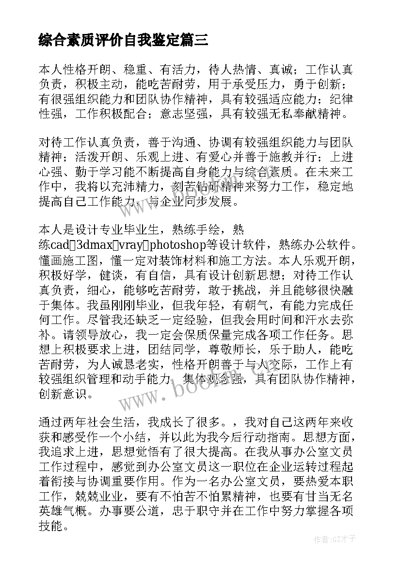 最新综合素质评价自我鉴定 大学生综合素质评价自我鉴定(精选5篇)