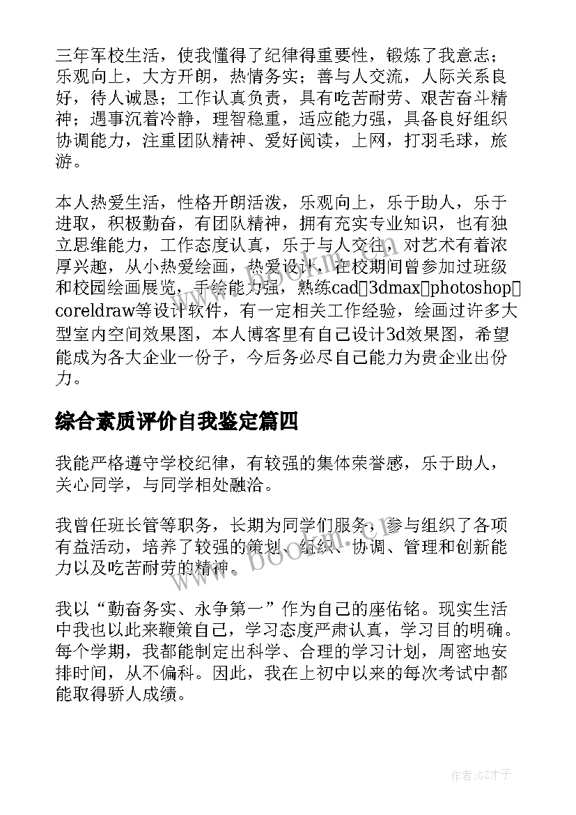 最新综合素质评价自我鉴定 大学生综合素质评价自我鉴定(精选5篇)