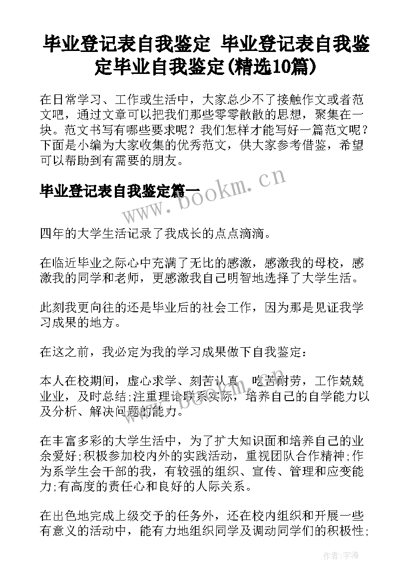 毕业登记表自我鉴定 毕业登记表自我鉴定毕业自我鉴定(精选10篇)