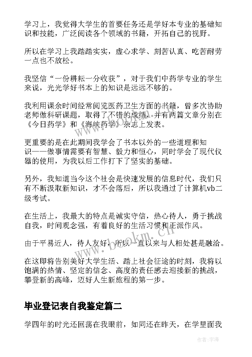 毕业登记表自我鉴定 毕业登记表自我鉴定毕业自我鉴定(精选10篇)