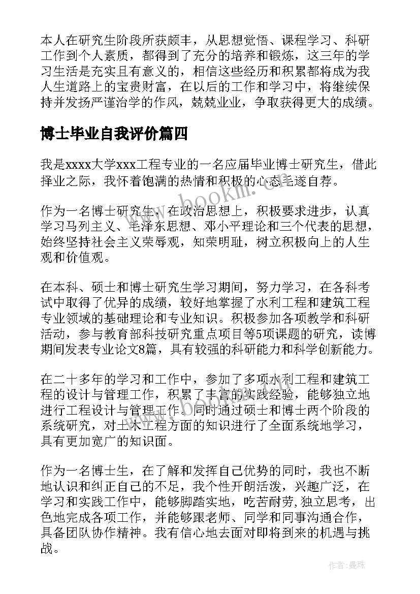 博士毕业自我评价(实用5篇)