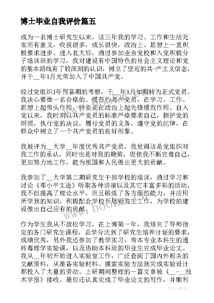 博士毕业自我评价(实用5篇)