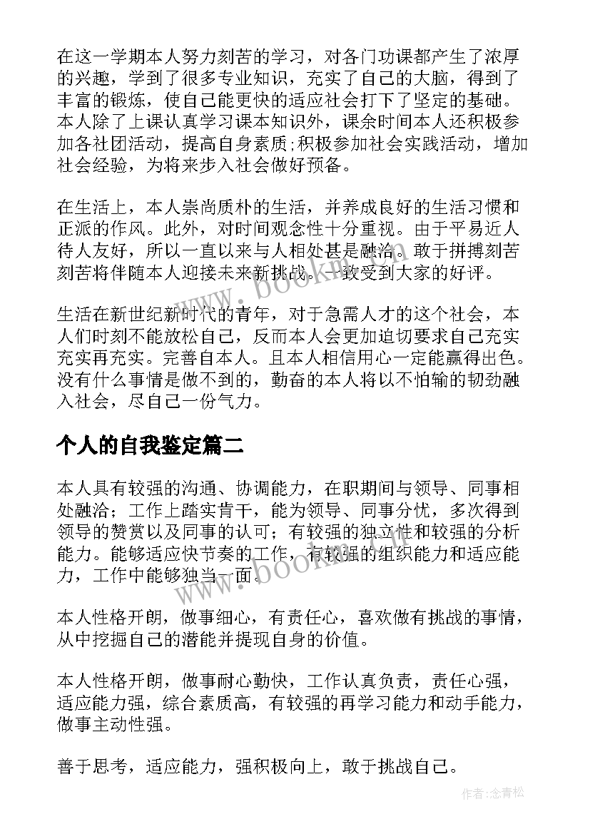 最新个人的自我鉴定(优秀5篇)