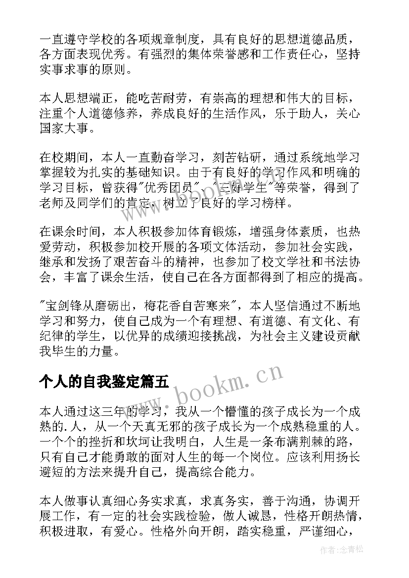 最新个人的自我鉴定(优秀5篇)